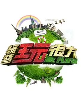 青漫漫画漫画家请就位综艺海报